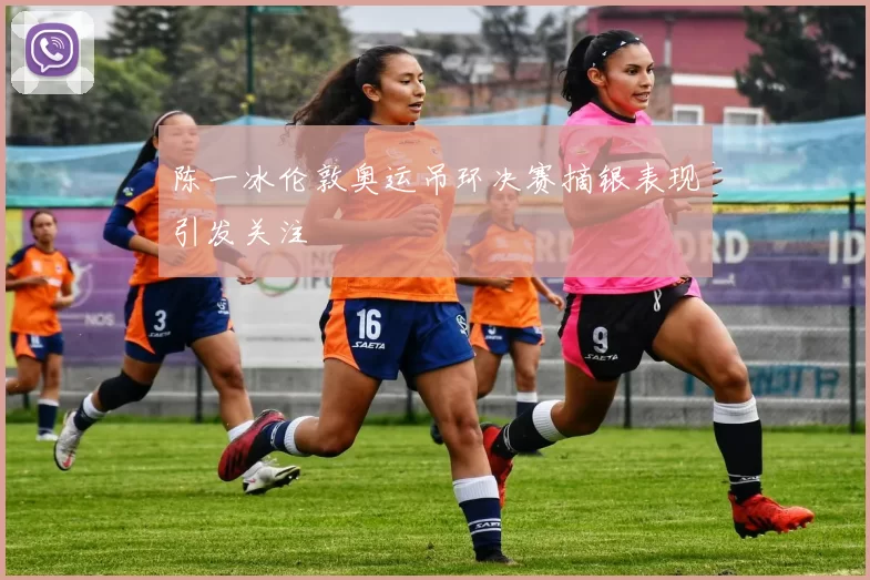 陈一冰伦敦奥运吊环决赛摘银表现引发关注