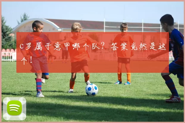 c罗属于意甲哪个队？答案竟然是这个！