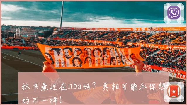 林书豪还在nba吗？真相可能和你想的不一样！