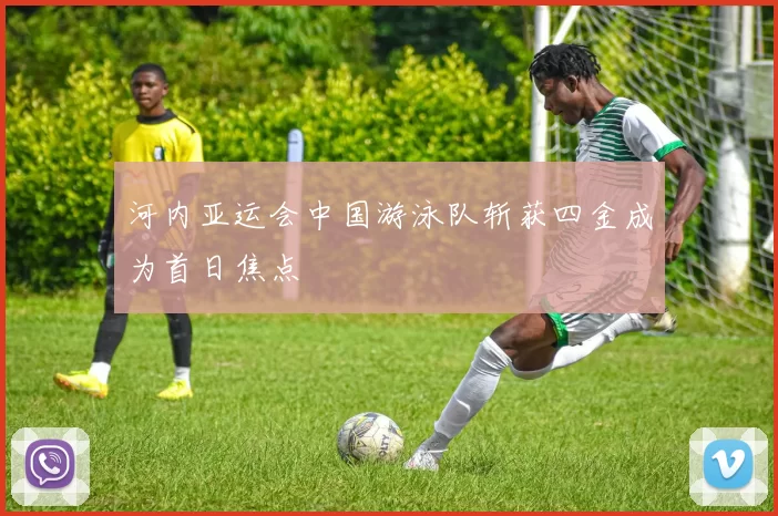 河内亚运会中国游泳队斩获四金成为首日焦点