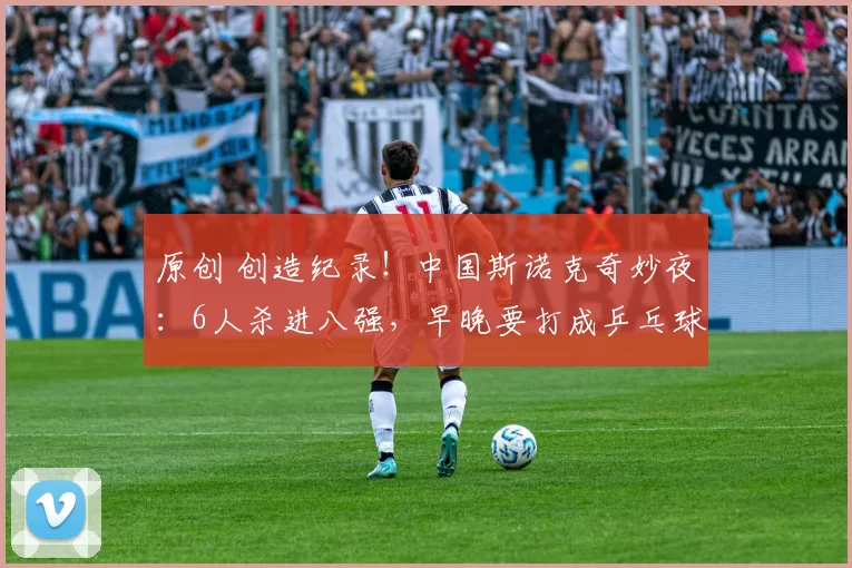 原创 创造纪录!中国斯诺克奇妙夜:6人杀进八强,早晚要打成乒乓球?