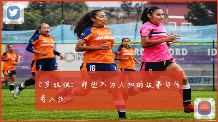 c罗姐姐：那些不为人知的故事与传奇人生